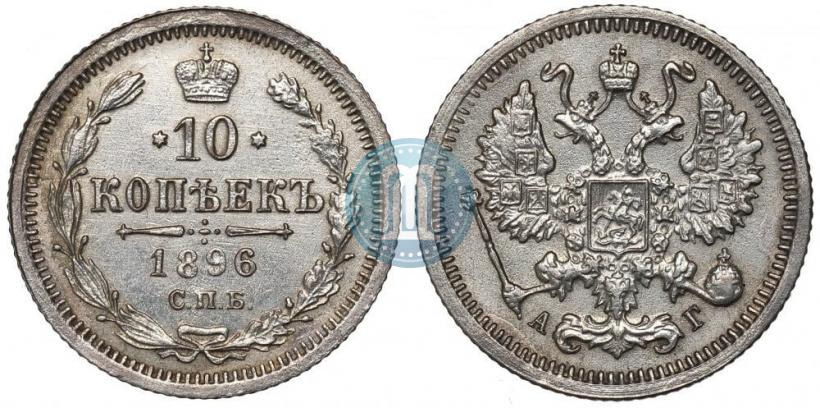 Picture 10 kopecks 1896 year СПБ-АГ 
