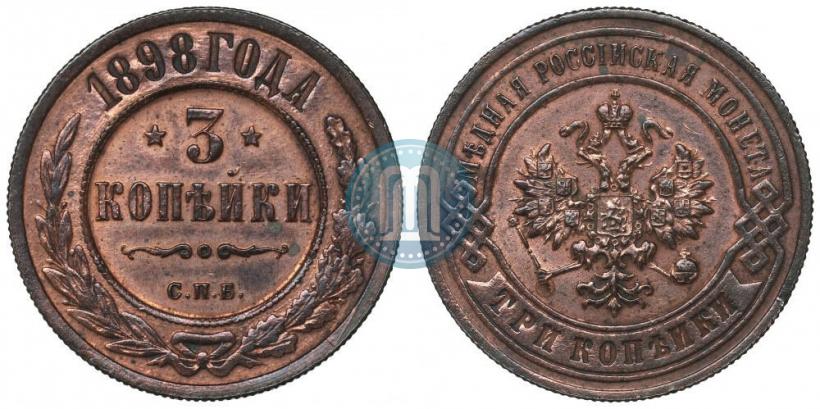 Фото 3 копейки 1898 года СПБ 