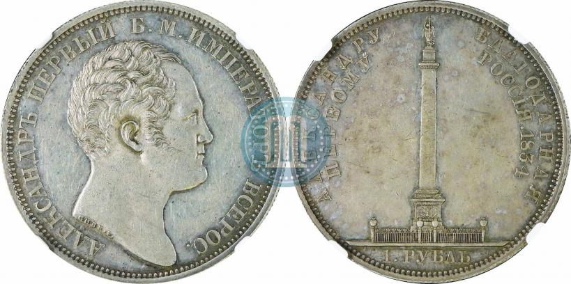 Фото 1 рубль 1834 года GUBE F. "В память открытия Александровской колонны"