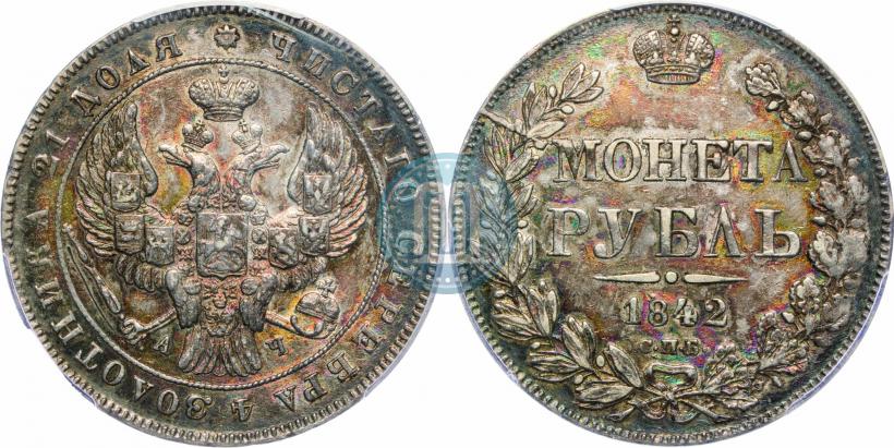 Фото 1 рубль 1842 года СПБ-АЧ 