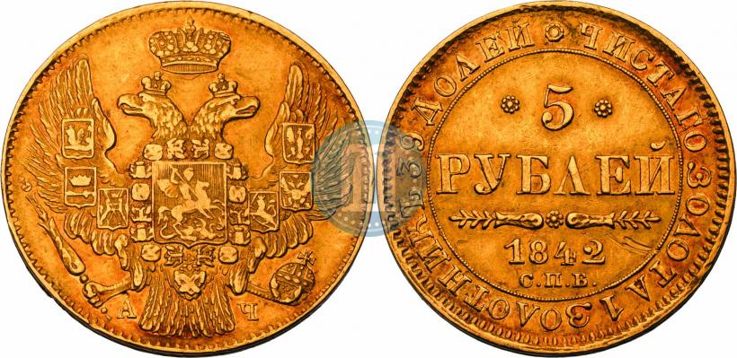 Фото 5 рублей 1842 года СПБ-АЧ 