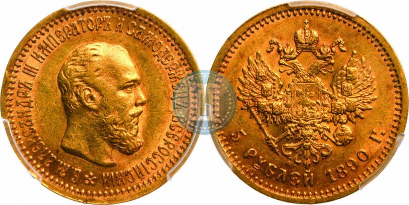Фото 5 рублей 1890 года (АГ) 