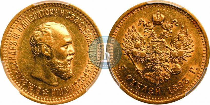 Фото 5 рублей 1893 года (АГ) 
