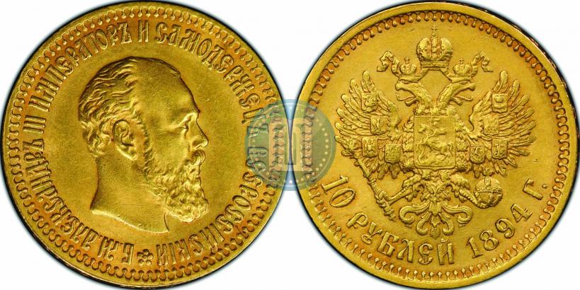 Фото 10 рублей 1894 года (АГ) 