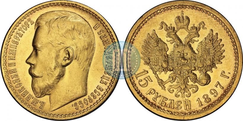 Фото 15 рублей 1897 года (АГ) 