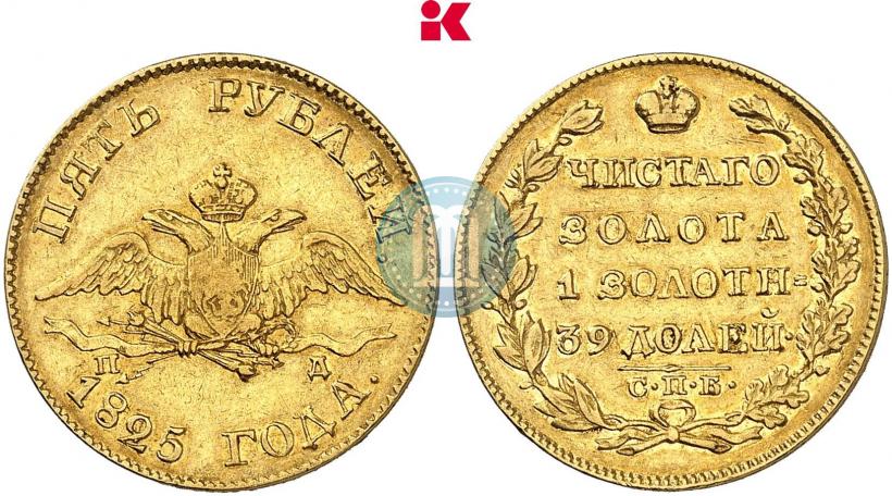 Picture 5 roubles 1825 year СПБ-ПД 