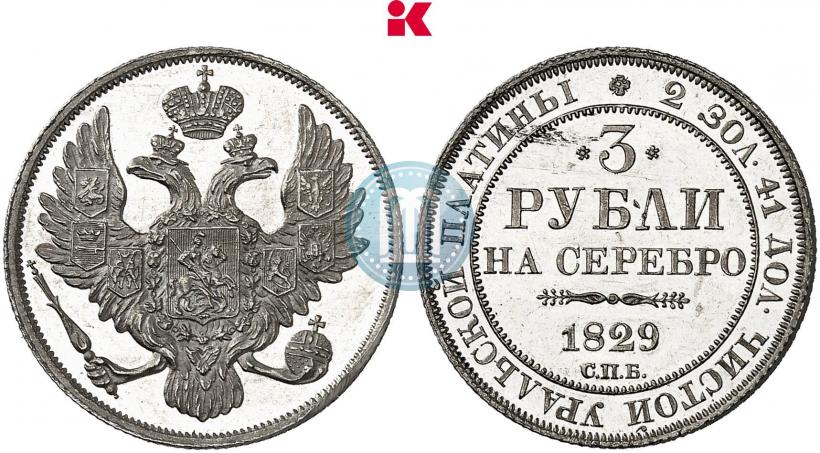 Picture 3 roubles 1829 year СПБ 