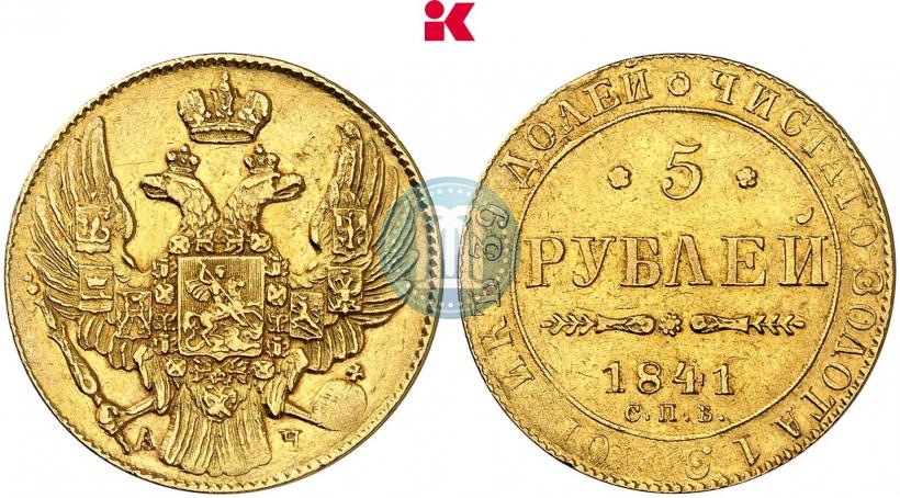 Picture 5 roubles 1841 year СПБ-АЧ 