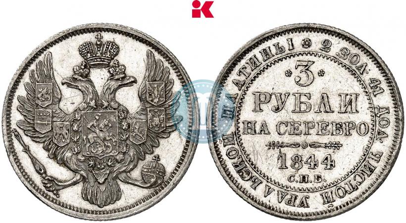 Фото 3 рубля 1844 года СПБ 