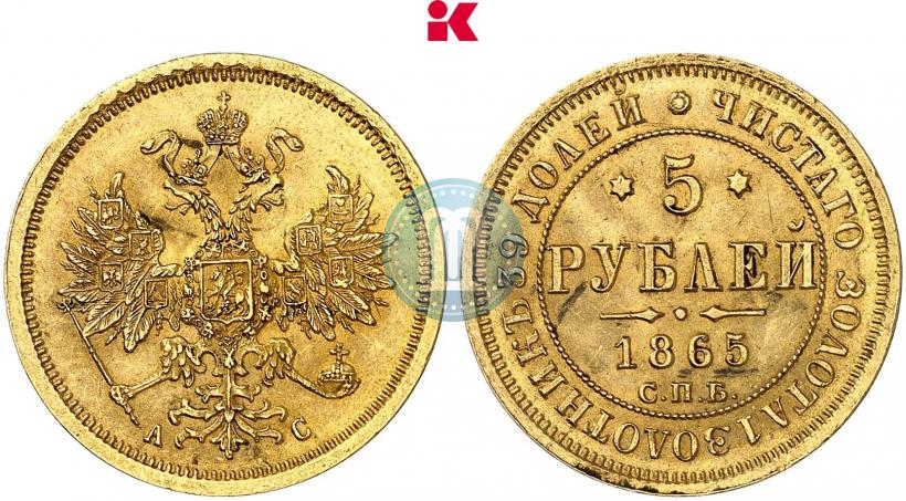 Фото 5 рублей 1865 года СПБ-АС 