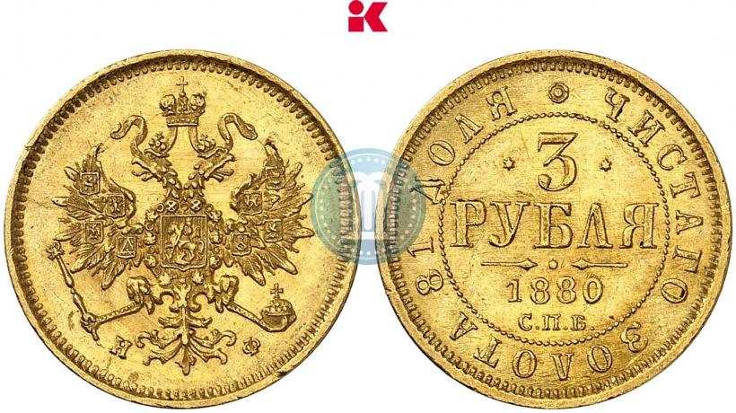 Picture 3 roubles 1880 year СПБ-НФ 