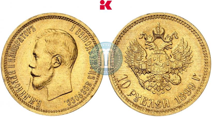 Фото 10 рублей 1899 года (АГ) 