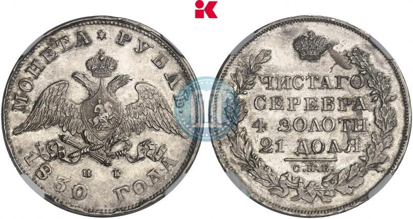 Picture 1 rouble 1830 year СПБ-НГ 