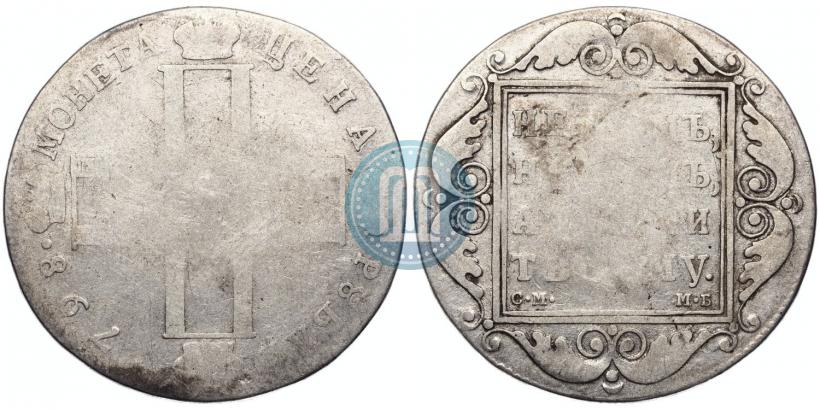 Picture 1 rouble 1798 year СМ-МБ 