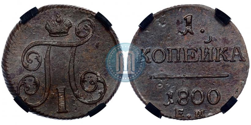 Picture 1 kopeck 1800 year ЕМ 