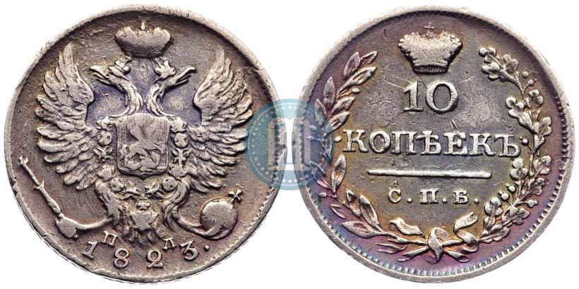 Picture 10 kopecks 1823 year СПБ-ПД 