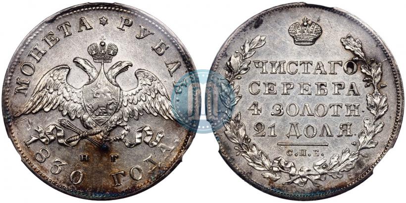 Picture 1 rouble 1830 year СПБ-НГ 