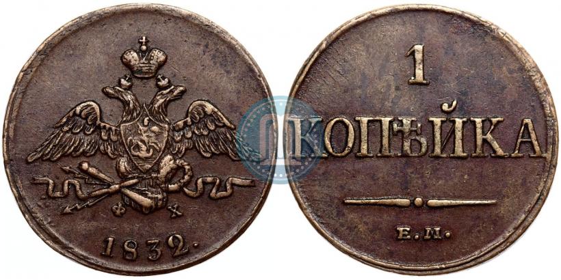 Picture 1 kopeck 1832 year ЕМ-ФХ 