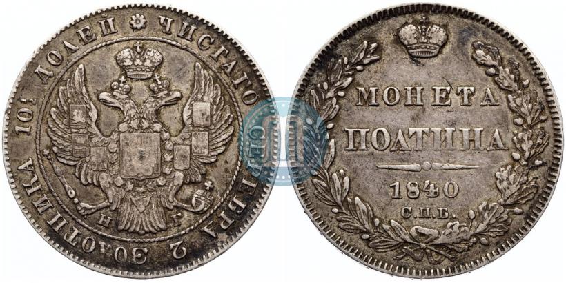 Picture Poltina 1840 year СПБ-НГ 