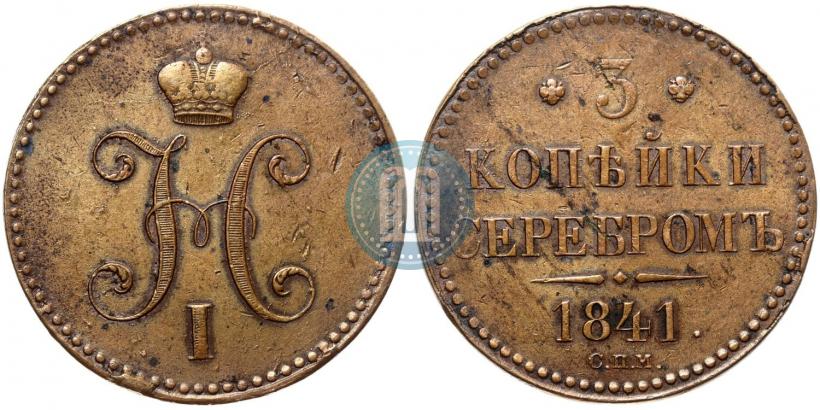 Picture 3 kopecks 1841 year СПМ 