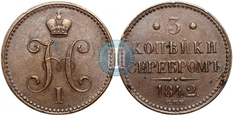 Picture 3 kopecks 1842 year СПМ 