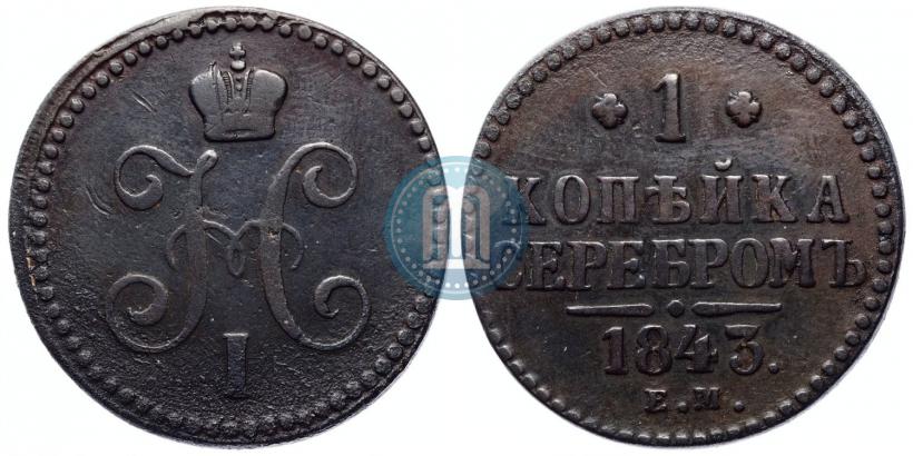 Picture 1 kopeck 1843 year ЕМ 