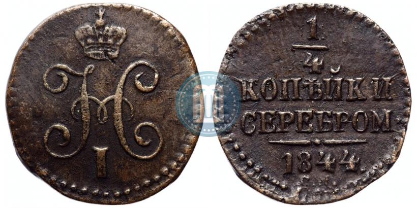 Picture 1/4 kopeck 1844 year СМ 