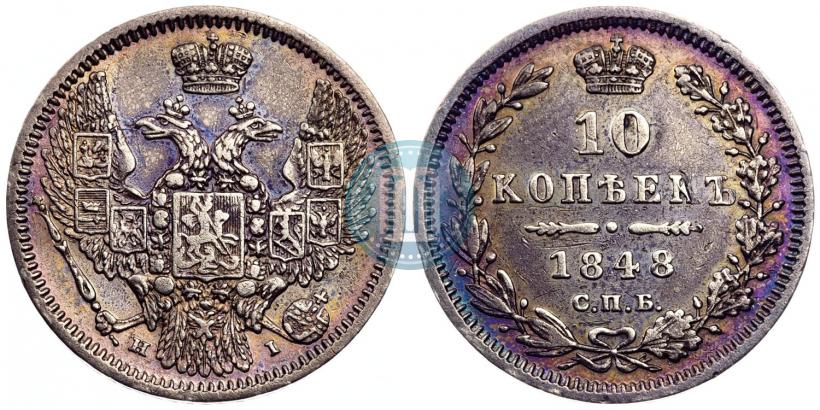 Picture 10 kopecks 1848 year СПБ-HI 