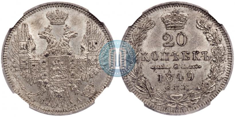 Picture 20 kopecks 1849 year СПБ-ПА 