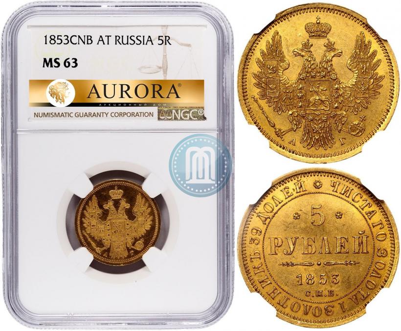Picture 5 roubles 1853 year СПБ-АГ 
