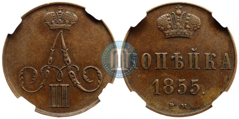 Picture 1 kopeck 1855 year ВМ 