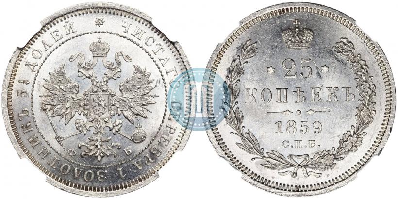 Picture 25 kopecks 1859 year СПБ-ФБ 