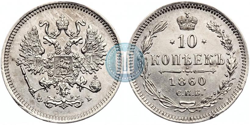 Picture 10 kopecks 1860 year СПБ-ФБ 