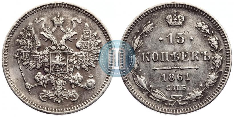 Picture 15 kopecks 1861 year СПБ 