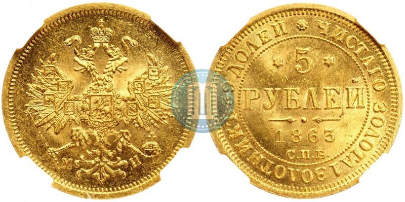 Picture 5 roubles 1863 year СПБ-МИ 