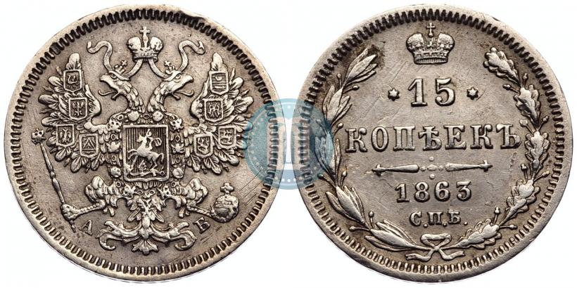 Picture 15 kopecks 1863 year СПБ-АБ 