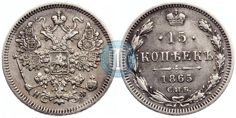 Picture 15 kopecks 1865 year СПБ-НФ 