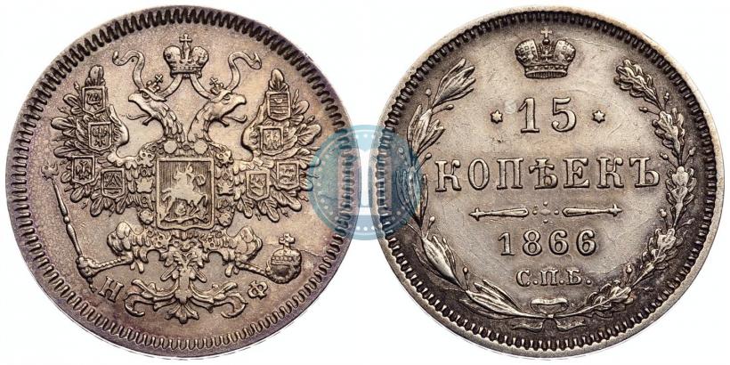 Picture 15 kopecks 1866 year СПБ-НФ 