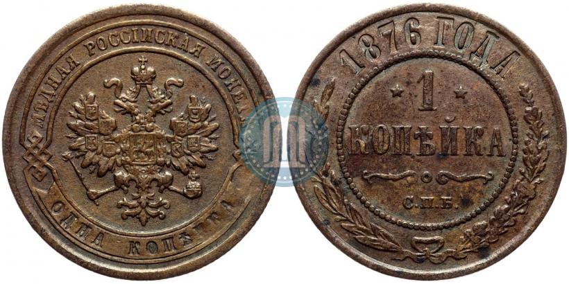 Picture 1 kopeck 1876 year СПБ 