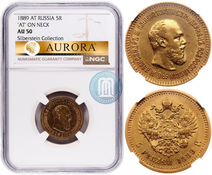 Picture 5 roubles 1889 year (АГ)-А.Г. 
