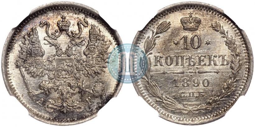Picture 10 kopecks 1890 year СПБ-АГ 