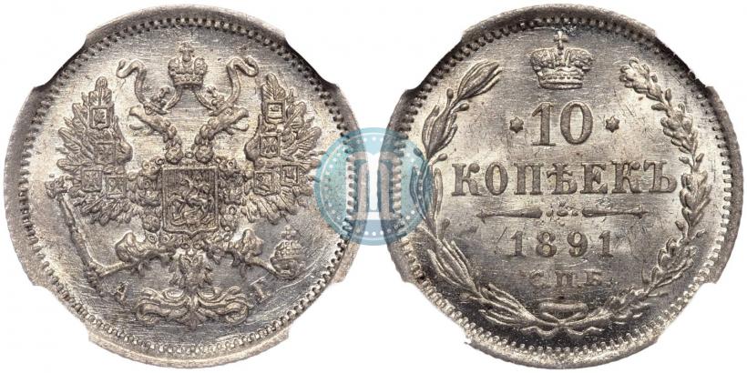 Picture 10 kopecks 1891 year СПБ-АГ 