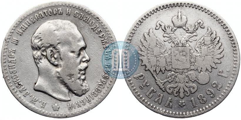 Picture 1 rouble 1892 year (АГ) 