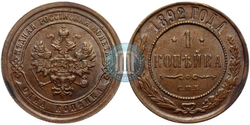 Picture 1 kopeck 1892 year СПБ 