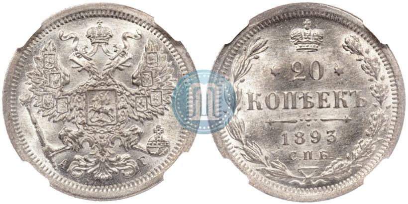 Picture 20 kopecks 1893 year СПБ-АГ 