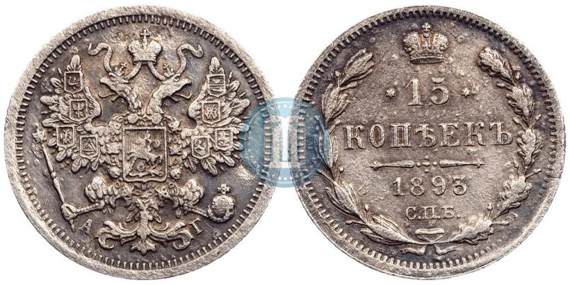 Picture 15 kopecks 1893 year СПБ-АГ 