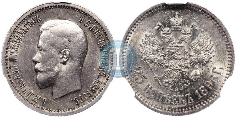 Picture 25 kopecks 1896 year  