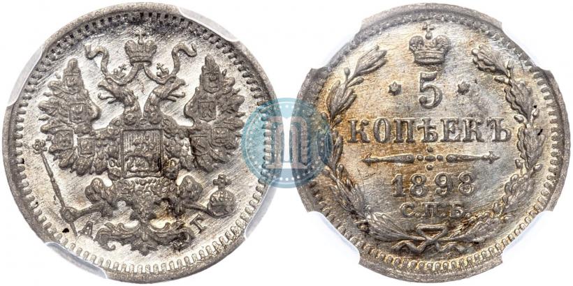 Picture 5 kopecks 1898 year СПБ-АГ 