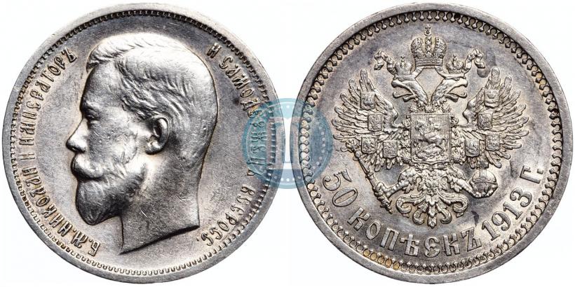 Picture 50 kopecks 1913 year (ВС) 