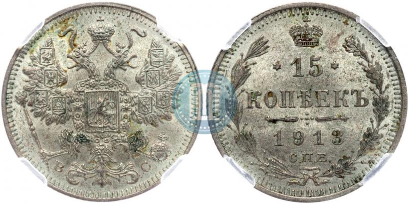 Picture 15 kopecks 1913 year СПБ-ВС 